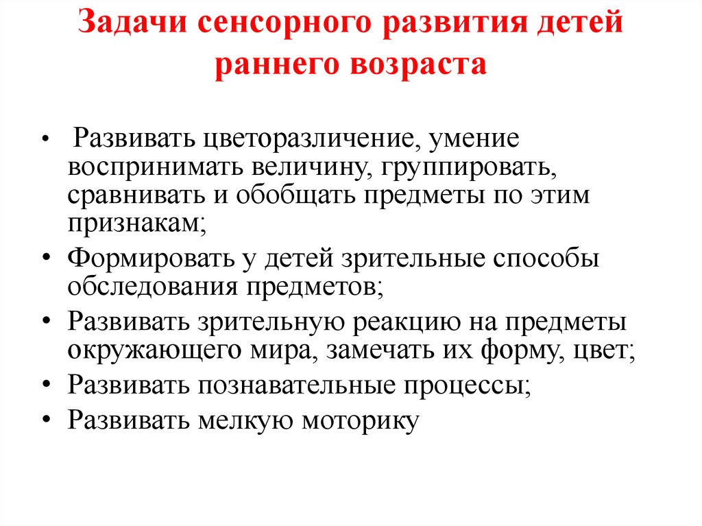 Методики развития детей. Задачи по сенсорному развитию детей раннего возраста по ФГОС. Сенсорное воспитание цели и задачи. Задачи сенсорного развития детей раннего возраста. Сенсорное развитие раннего возраста задачи.