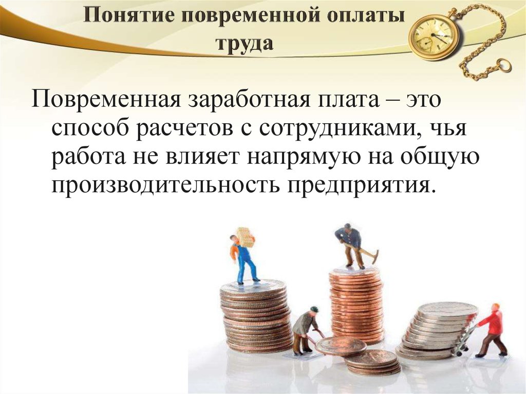 Понятие платеж. Понятие повременной оплаты труда. Системы повременной заработной платы. Формы оплаты труда повременная и сдельная. Повременная форма заработной платы.