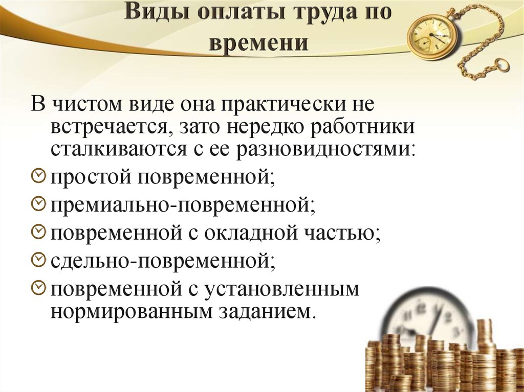 Повременная оплата труда картинки. Разновидности повременной оплаты труда. Сдельная форма оплаты труда картинки для презентации. Картинка новая система оплаты труда.