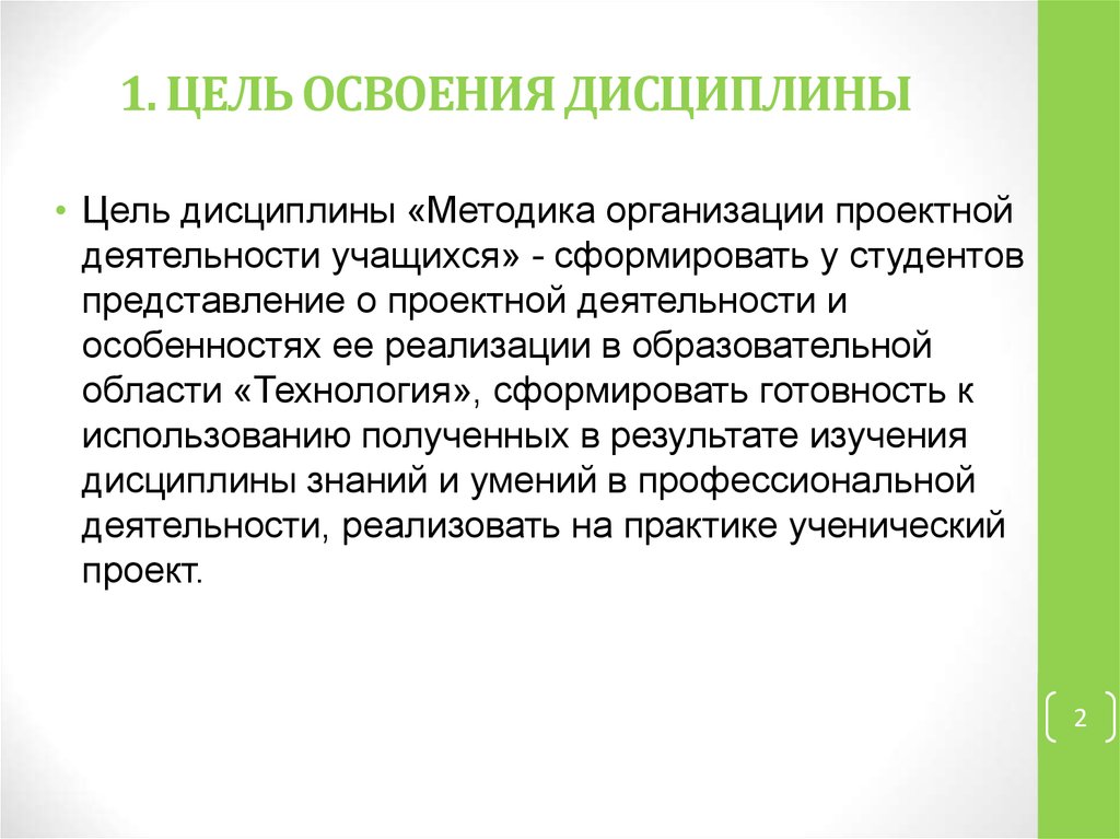 Цель дисциплины. Цель освоения дисциплины. Методика организации проектной деятельности. Методика организации проектной деятельности учащихся. Особенности реализации дисциплины.