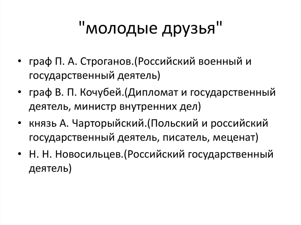 "молодые друзья"