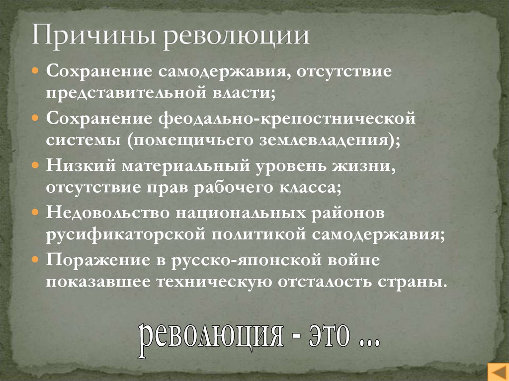 Указать причины революции