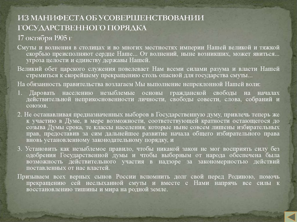 Манифест это документ. Манифест об усовершенствовании государственного порядка 1905 года. Смуты и волнения в столицах и во многих местностях империи нашей. Основные положения манифеста об усовершенствовании. Манифест об усовершенствовании государственного порядка содержание.