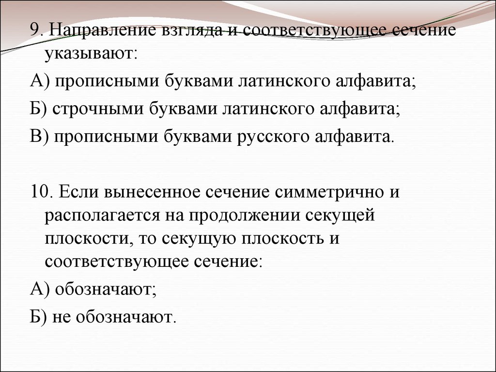 Направление взгляда. Направление взгляда и соответствующее сечение указывают. Направления взгляда соответствующего сечения указывают прописными. Направления в 9 классе. 9 Направлений взгляда.