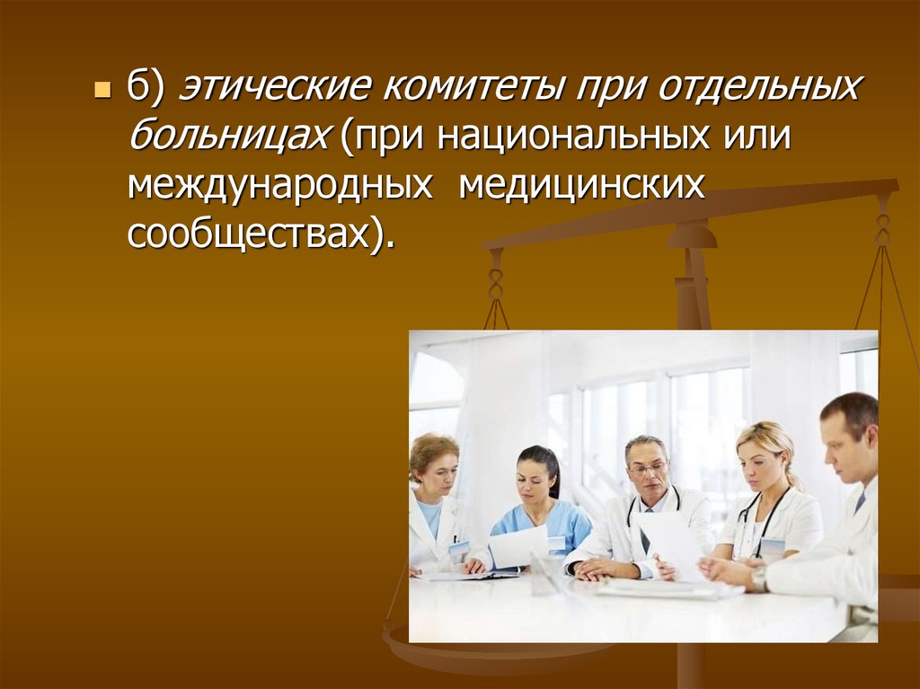 Выбор медицинской организации. Этический комитет. Комитет по этике. Исследовательские и больничные этические комитеты. Этический комитет картинки.