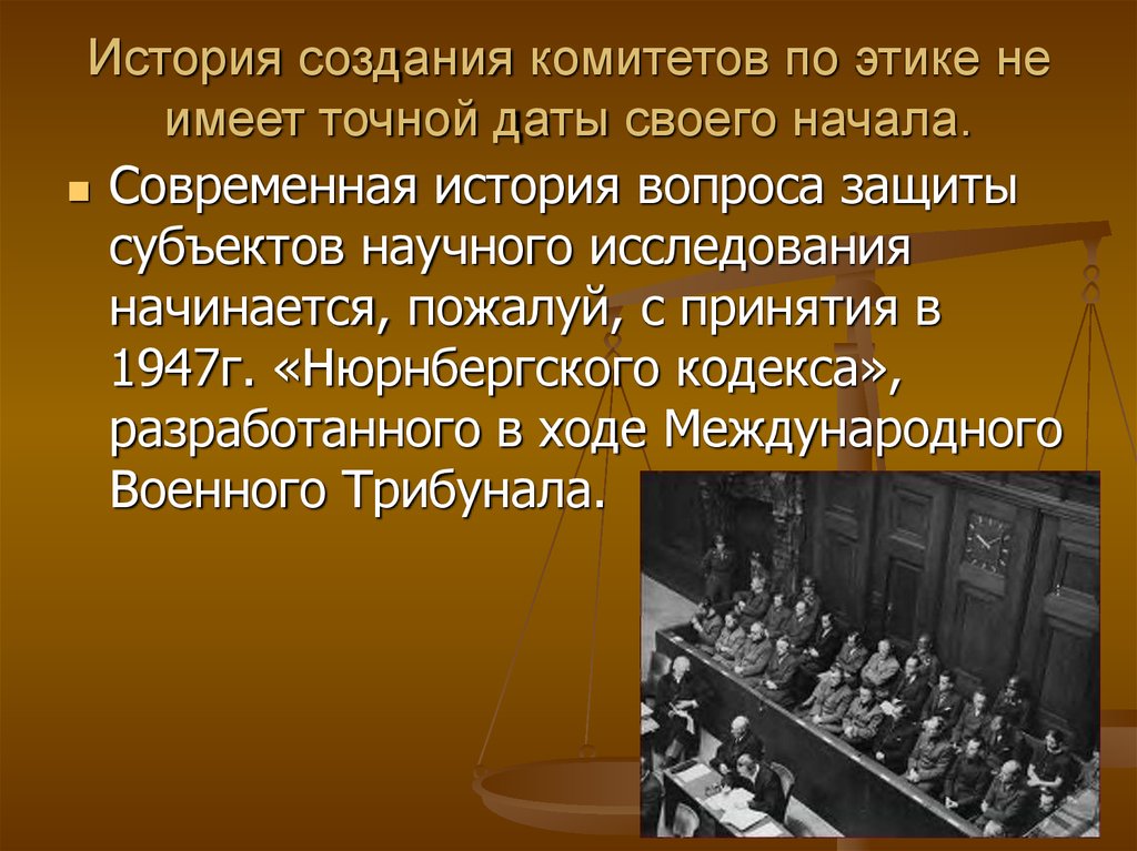 Создание комитета. Комитет по этике. Этический комитет история. История создания комитетов. Этические комитеты история создания.