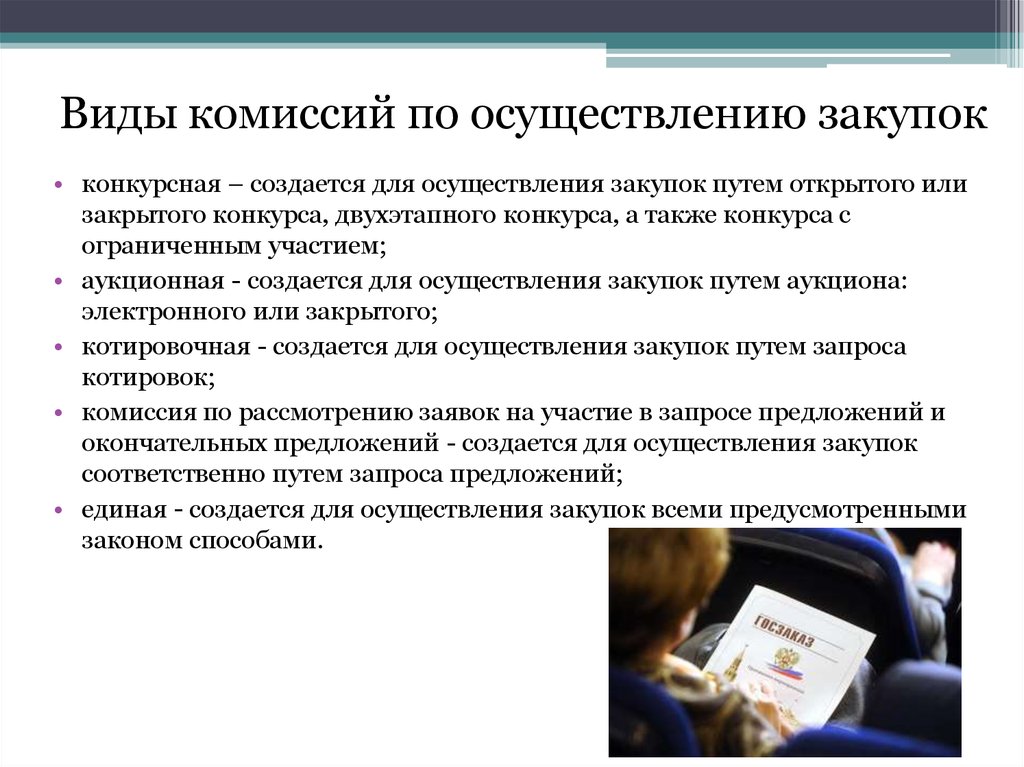 Виды комиссий. Функции комиссии по осуществлению закупок. Конкурсно котировочная комиссия. Виды комиссий по осуществлению закупок.