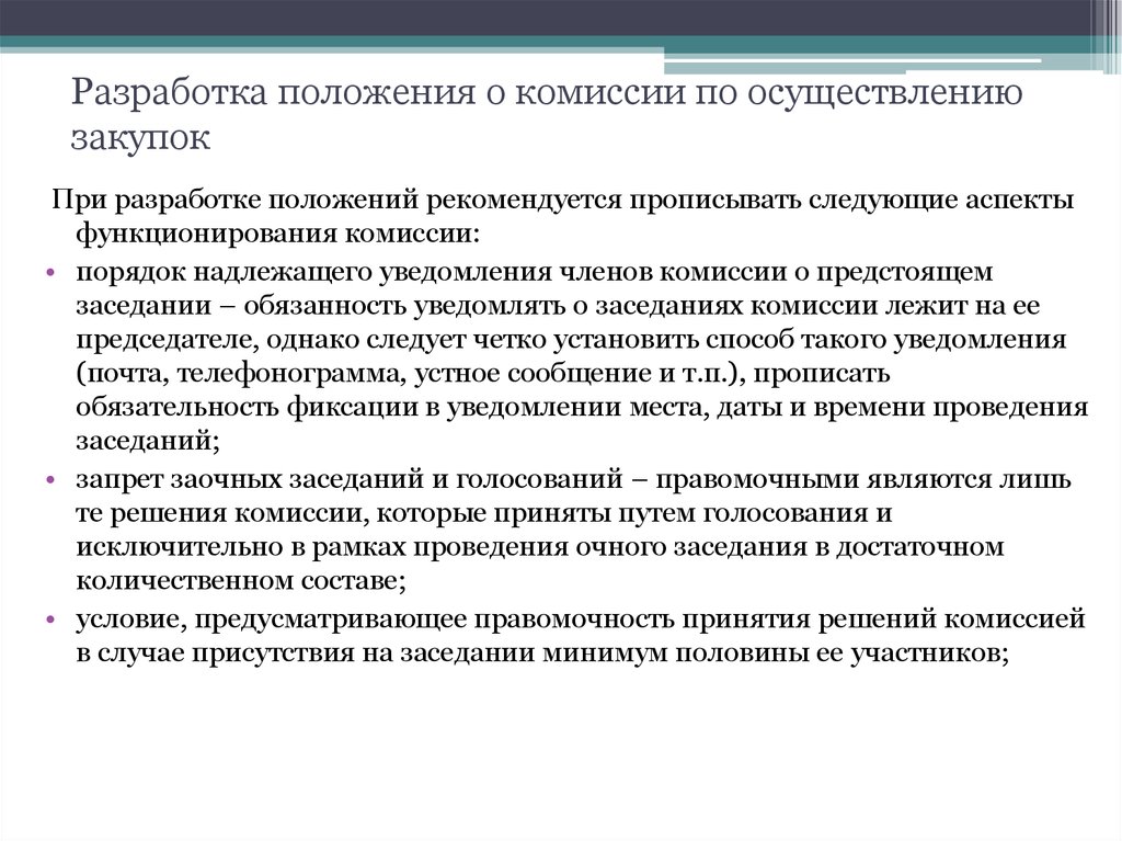 Порядок работы комиссии по осуществлению закупок 44 фз образец в 2022 году