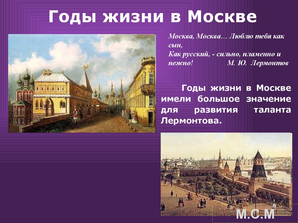 Лермонтов москва москва. М Ю Лермонтов Москва Москва. М.Ю. Лермонтова 