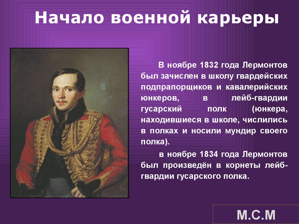 Краткая биография лермонтова 8 класс. М Ю Лермонтов начало военной карьеры. Михаила Юрьевича Лермонтова карьера. Лермонтов 1832. Лермонтов в военной школе (1832 –1834).