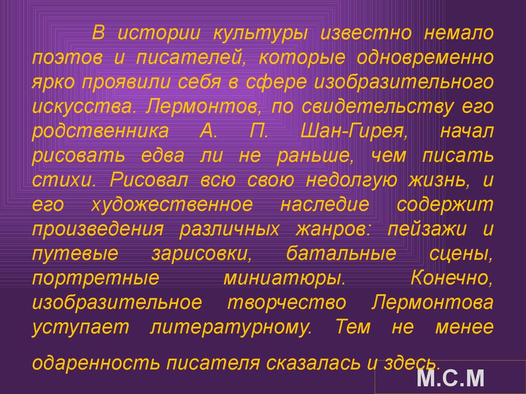 Не мало известный. В истории культуры известно немало поэтов и писателей. Краткое сообщение из 10 предложений о Лермонтове по статье Шан Гирея. Рассказ а Шан гирей. В истории литературы немало поэтов великолепно владеющих ритмом.