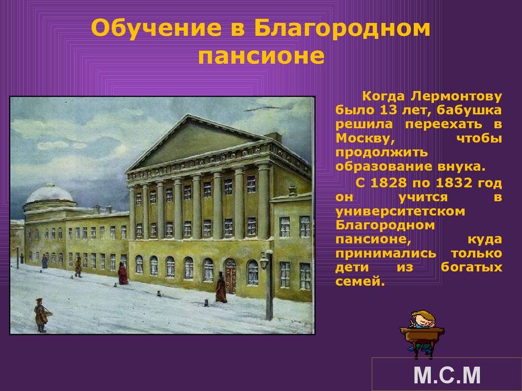 Учеба м. Учеба в Московском пансионе 1828-1830 Михаил Юрьевич Лермонтов. Московский благородный Пансион Лермонтов. Благородный Пансион при Московском университете. Московский Университетский Пансион Лермонтова.