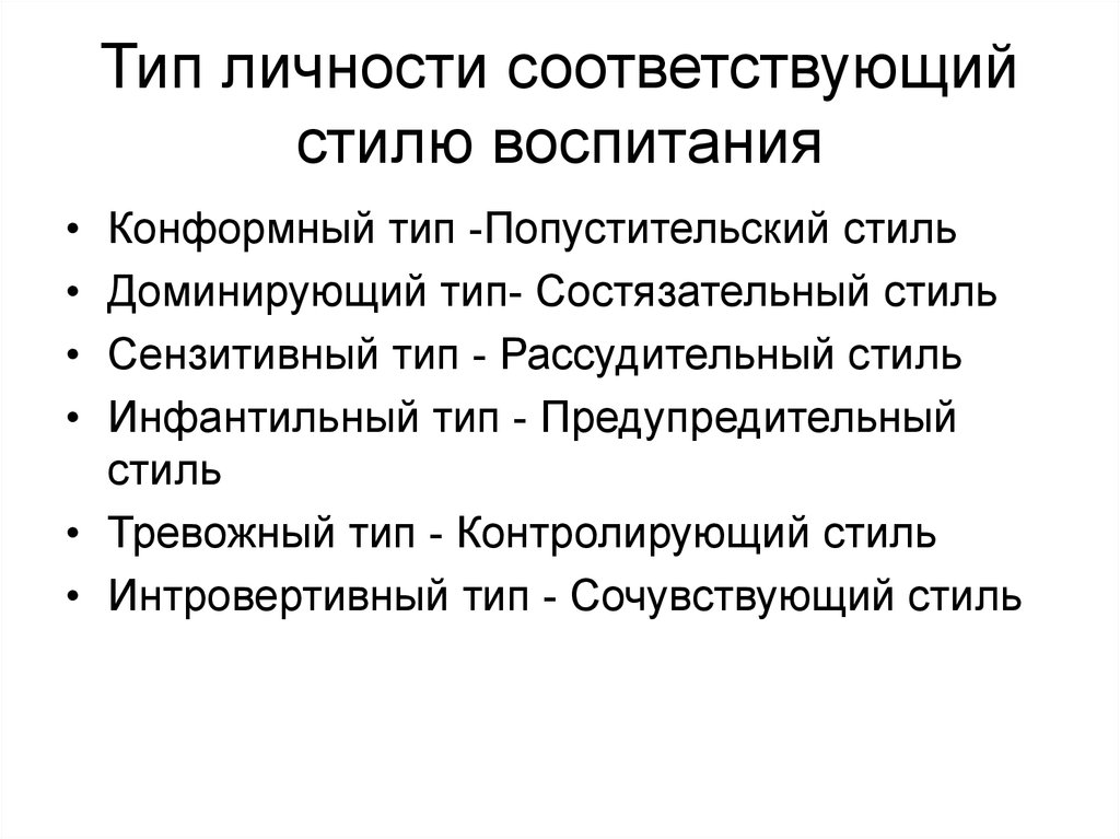 Личность соответствует. Типы личности. Ригористический Тип личности. Типы модели стили воспитания. Базисный Тип личности.