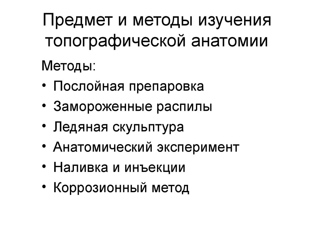 Презентация по топографической анатомии