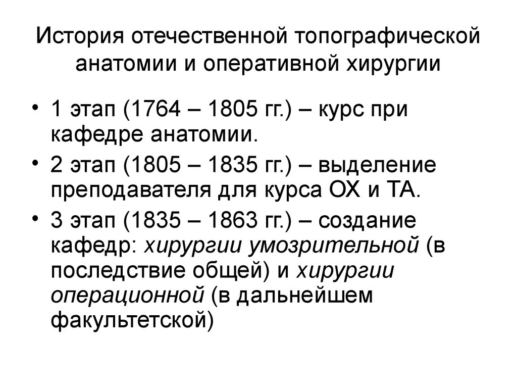 Топографическая анатомия год. Этапы развития топографической анатомии. История развития топографической анатомии и оперативной хирургии. Важнейшие периоды истории Отечественной анатомии.. Этапы развития оперативной хирургии.