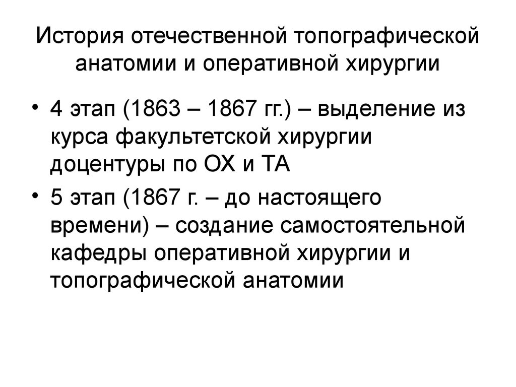 Топографическая анатомия и оперативная