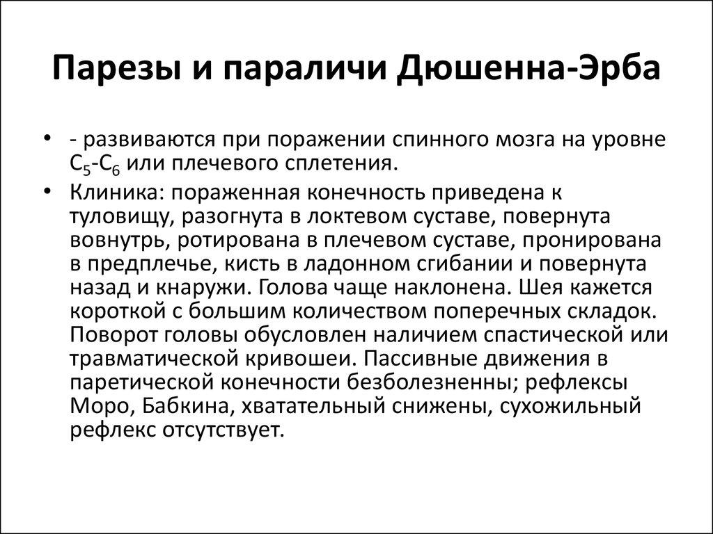 Парез дюшена эрба это. Периферический паралич Дюшена – Эрба. Акушерский парез Дюшенна –Эрба характеризуется:. Акушерский паралич Дюшенна-Эрба развивается. Верхний паралич Эрба Дюшена.