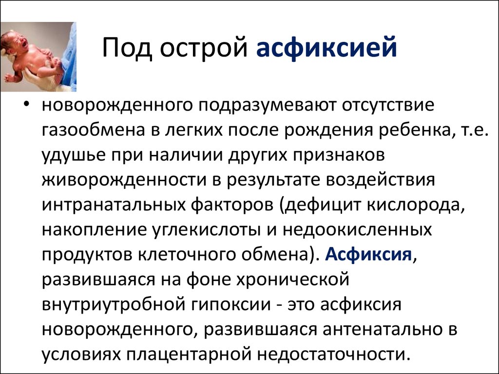 Причины асфиксии