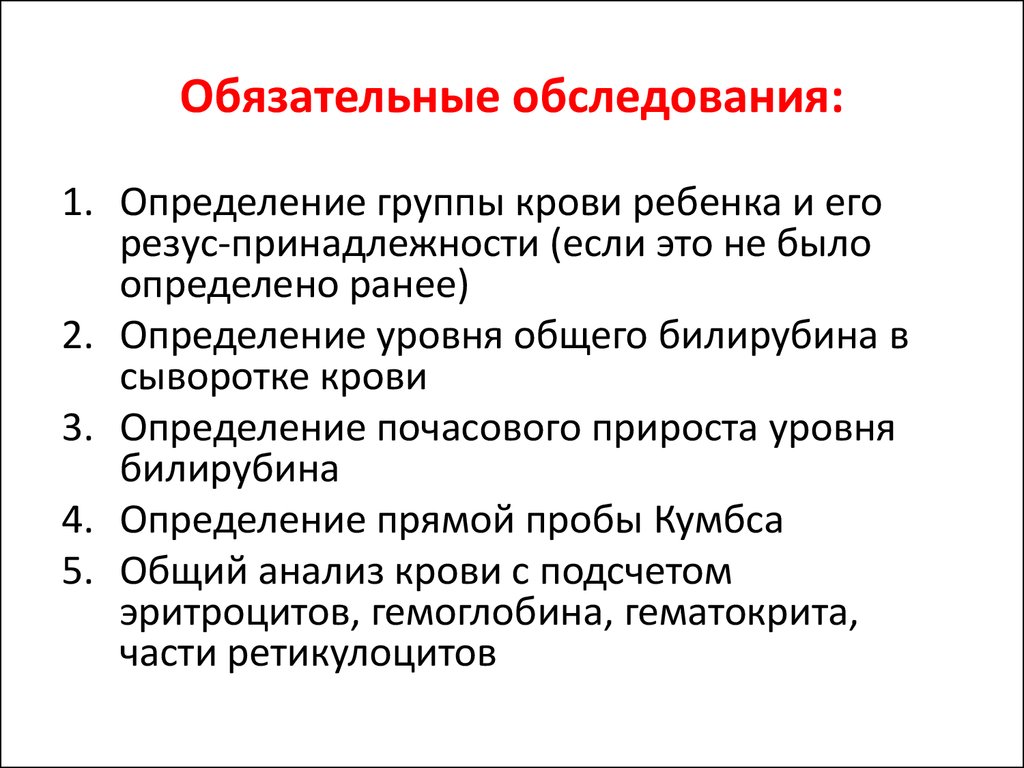 Обязательное освидетельствование. Обязательные обследования. Обязательное обследование новорожденных. Обязательные обследования осмотр. Обязательные участники осмотра.