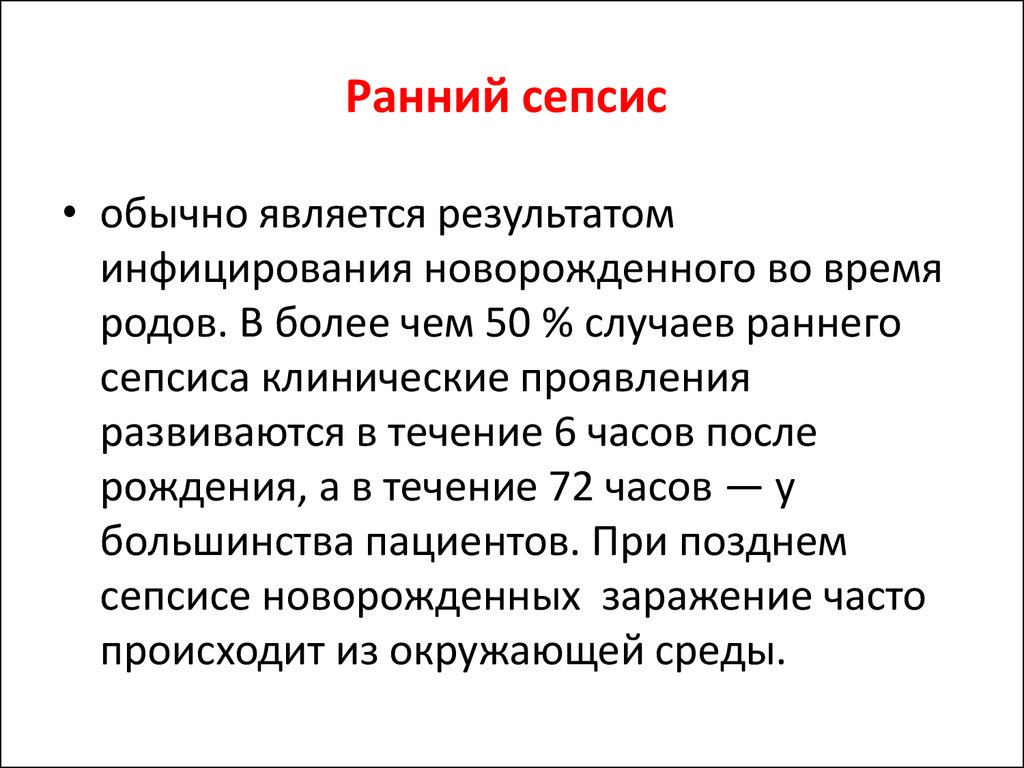 Сепсис новорожденных презентация