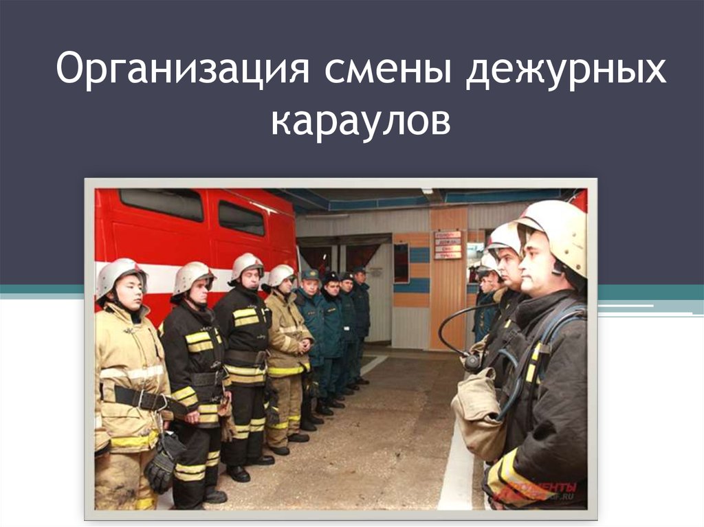 Пожарная охрана несение караульной службы