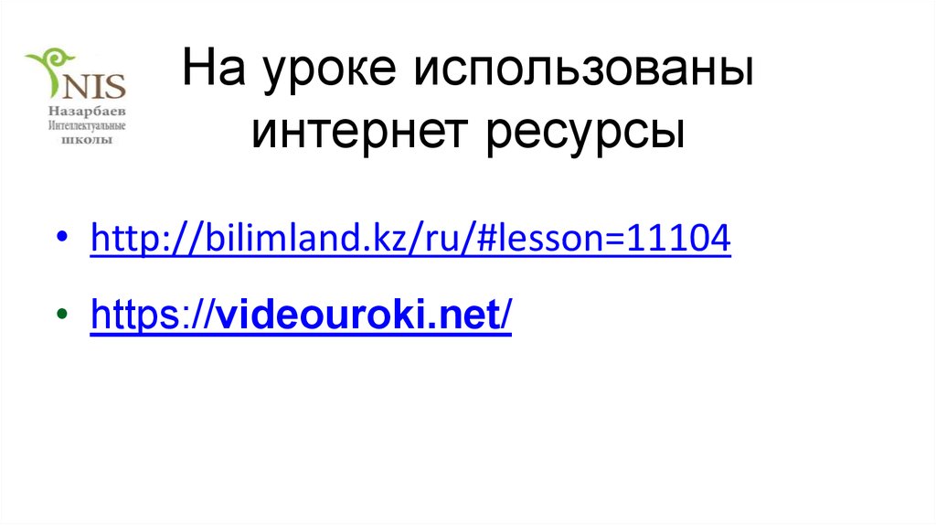 На уроке использованы интернет ресурсы