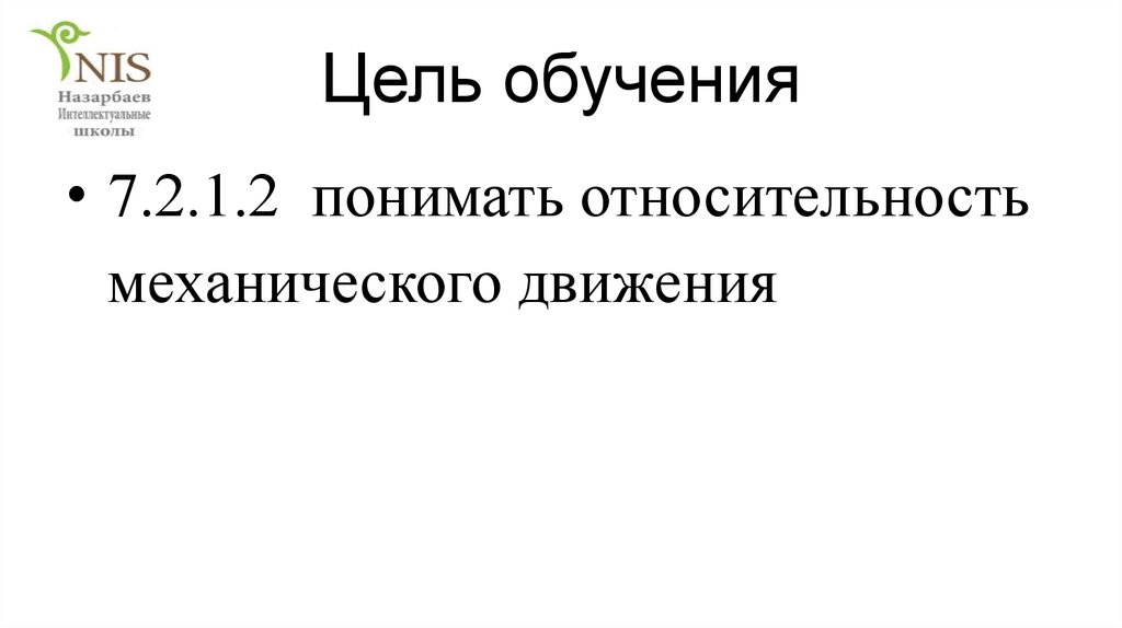 Цель обучения