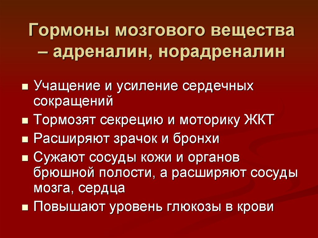 Адреналин и норадреналин презентация