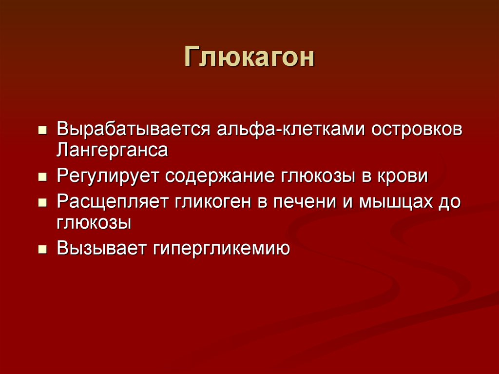 Где вырабатывается кровь. Глюкагон действие гормона. Гормон глюкагон синтезируется. Глюгагаер. Глюкагон функции.