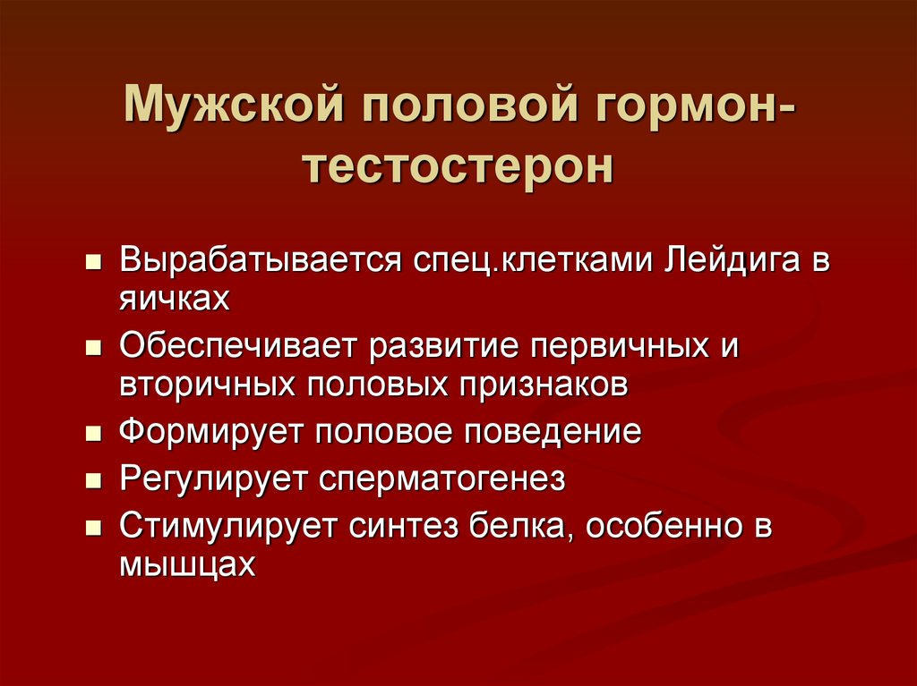 Какой гормон вырабатывается у мужчин. Мужские гормоны. Мужской половой гормон. Роль мужских половых гормонов. Мужские половые гормоны функции.