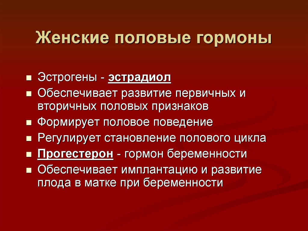 Женский половый. Женские половые гормоны. Половые гормоны у женщин. Гормоны женской половой системы. Функции женских половых гормонов.