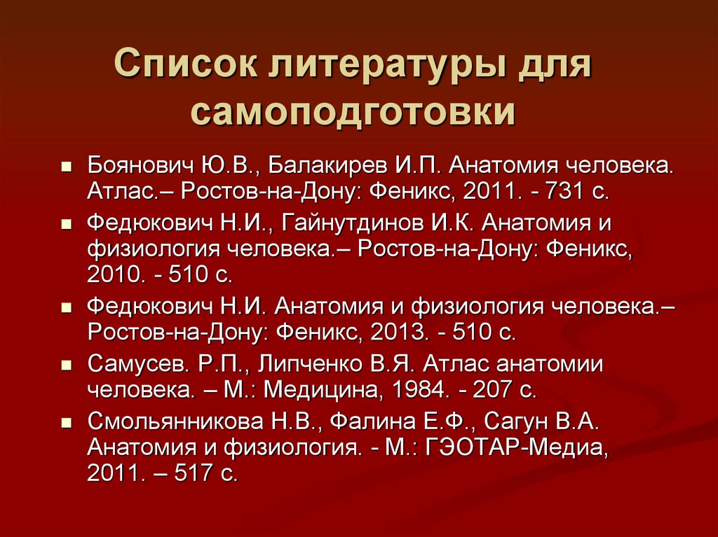 Виды использованной литературы. Физиология и анатомия список литературы. Список литературы по химии. Список литературы по анатомии людей. Список литературы терапия.