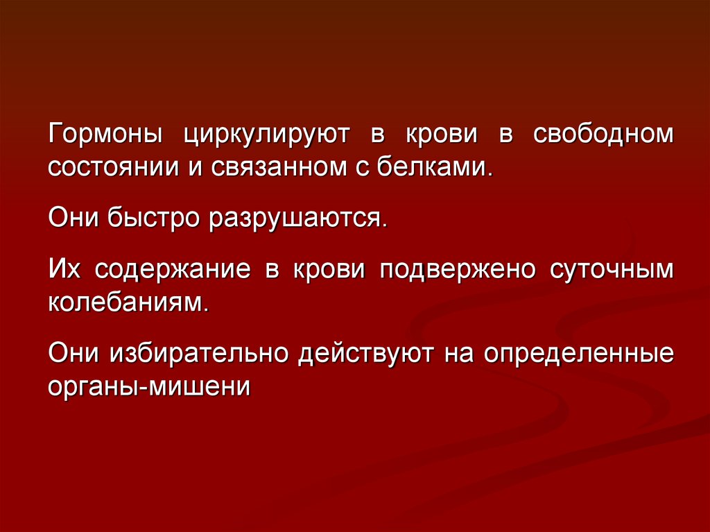 В свободном состоянии. Гормоны циркулируют в крови. Гормоны циркулируют в крови в виде. Циркулируют в крови в связанном гормоны. Гормоны быстро разрушаются.