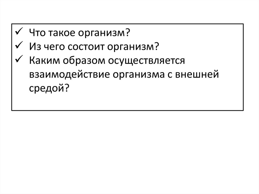 Каким образом осуществляется. Учение о взаимодействии организма с внешней средой.. Что такое организм и его уровни. Что такое тело подчёта