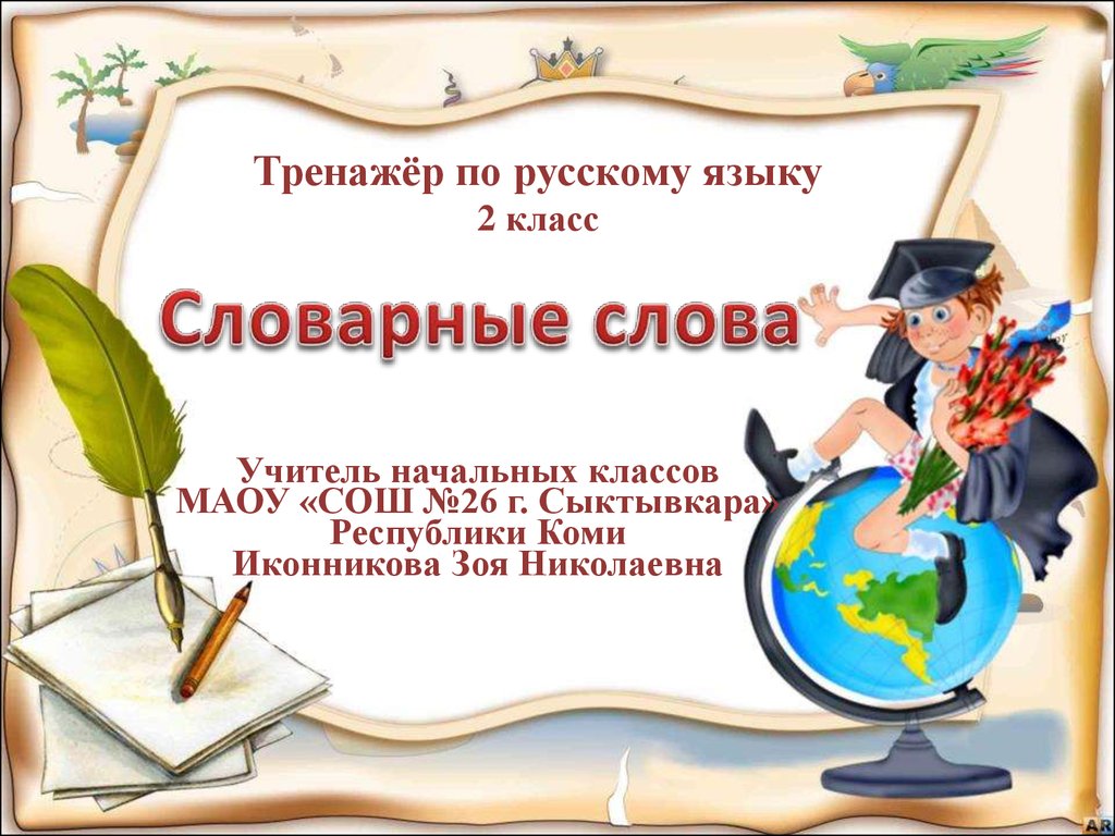 2 кл русский язык. Презентации по русскому языку для начальной школы. Русский язык 2 класс презентация. Презентация словарные слова. Презентация о русском языке для начальной школы.