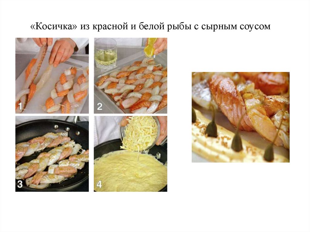 «Косичка» из красной и белой рыбы с сырным соусом