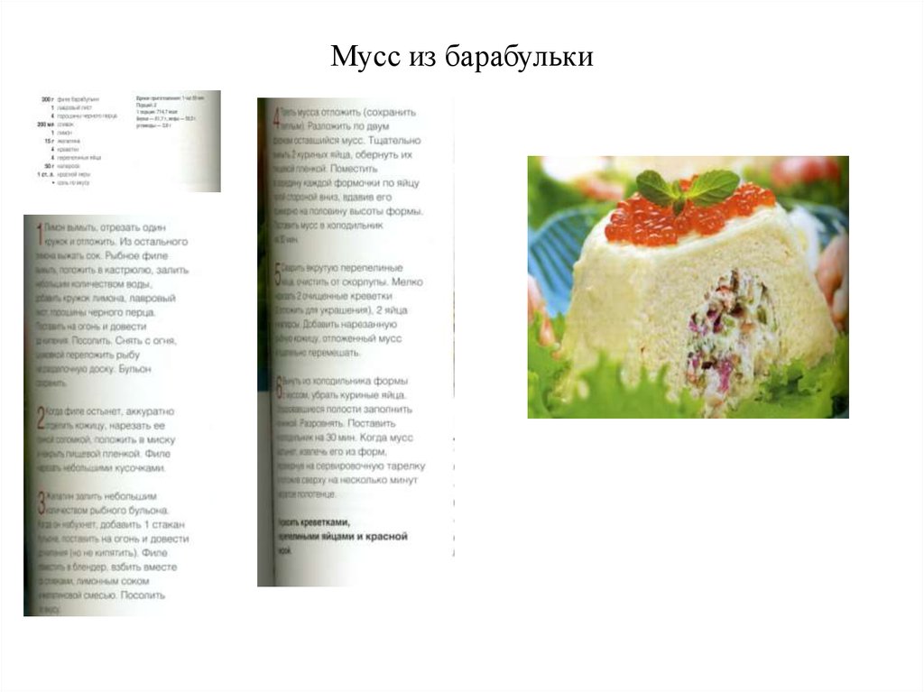 Мусс из барабульки