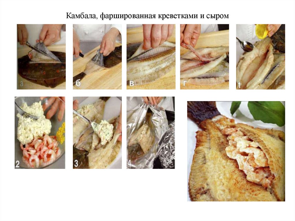 Камбала, фаршированная креветками и сыром