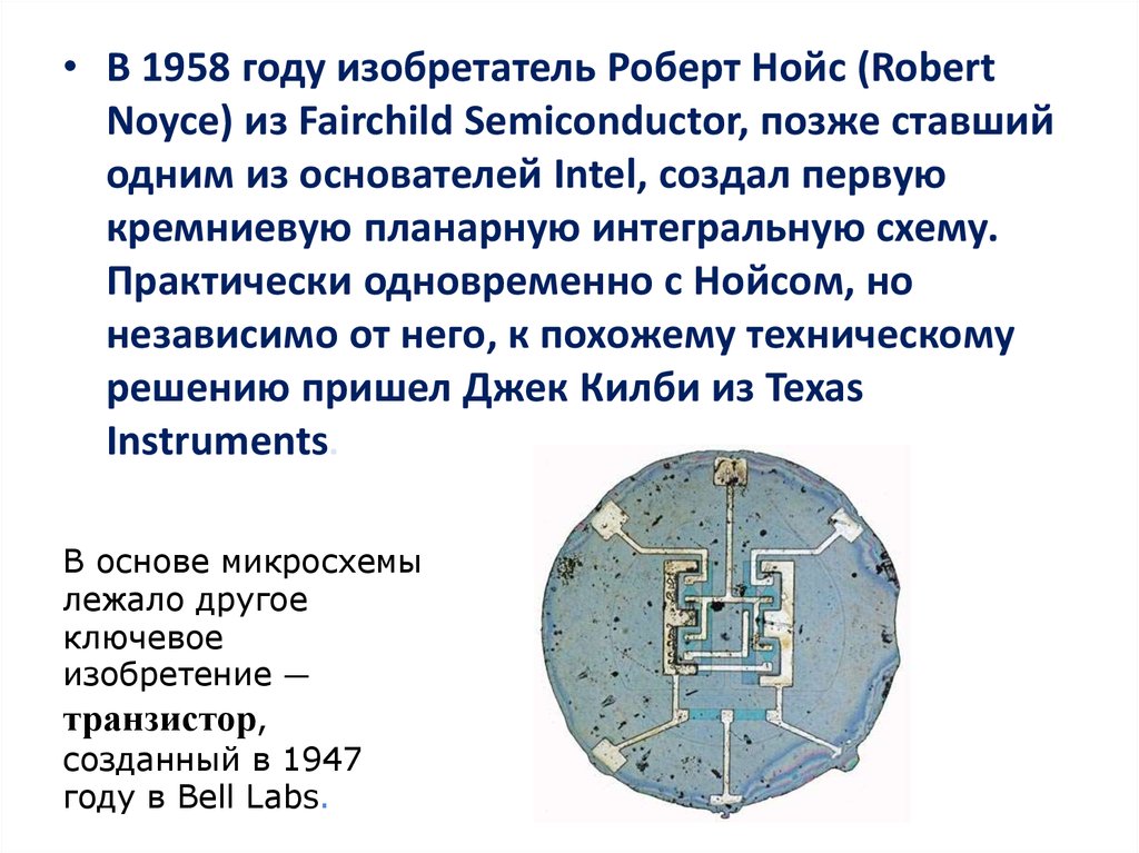 Кто изобрел интегральную схему в 1959 году