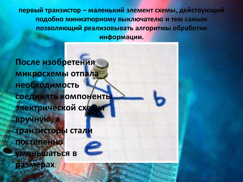 Как повлияло изобретение транзистора на развитие компьютера увеличилась скорость