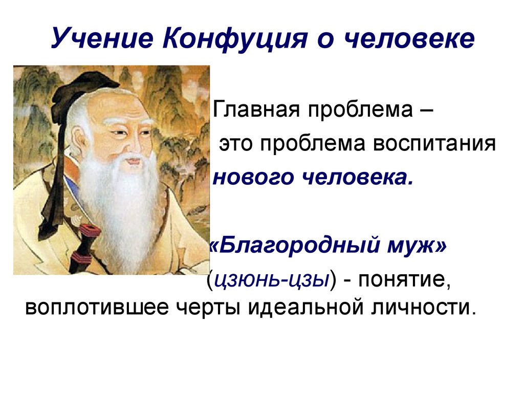 Учение о человеке. Цзюнь-Цзы учение Конфуция. Цзюнь-Цзы в конфуцианстве. Цзюнь-Цзы благородный муж. Учение Конфуция о благородном муже.