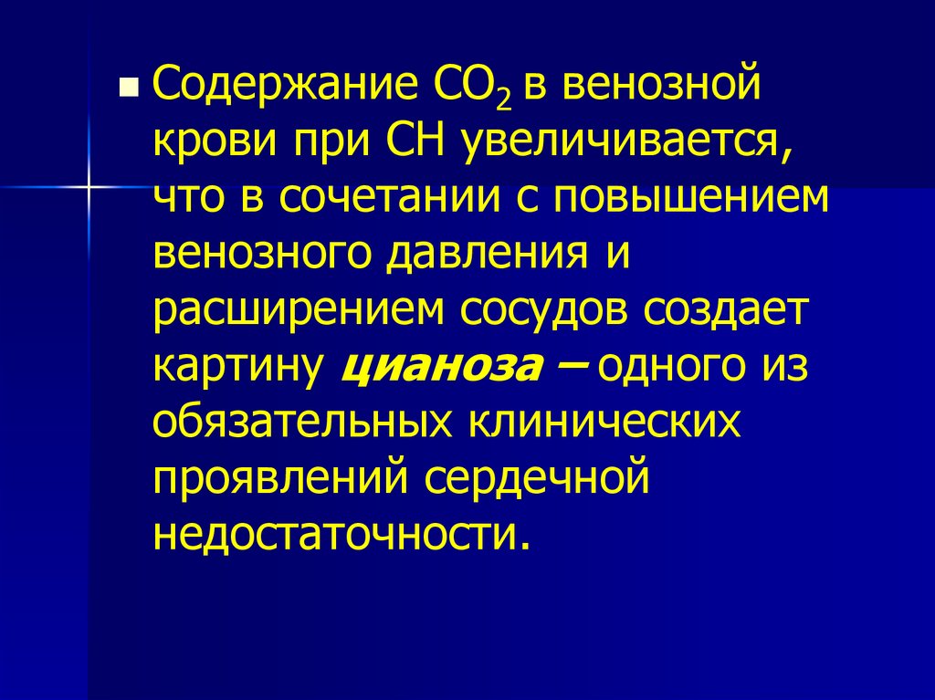 Формы недостаточности кровообращения. Содержание со2 в венозной крови. Повышение венозного давления. Цианоз при сердечной недостаточности патогенез. Миокардиальные формы сердечной недостаточности.