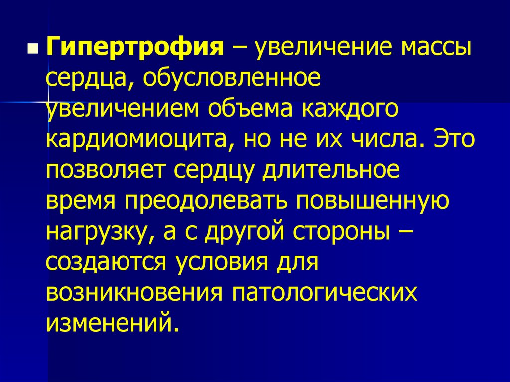 Увеличение обусловлено. Гипертрофия сердца масса. Увеличение массы сердца. Гипертрофия сердца масса превышает. Гипертрофия увеличение объема.