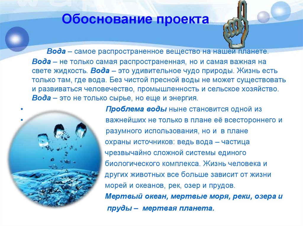Отзывы про воду. Проект вода. Вода это жизнь. Исследовательский проект про воду. Экологический проект вода.
