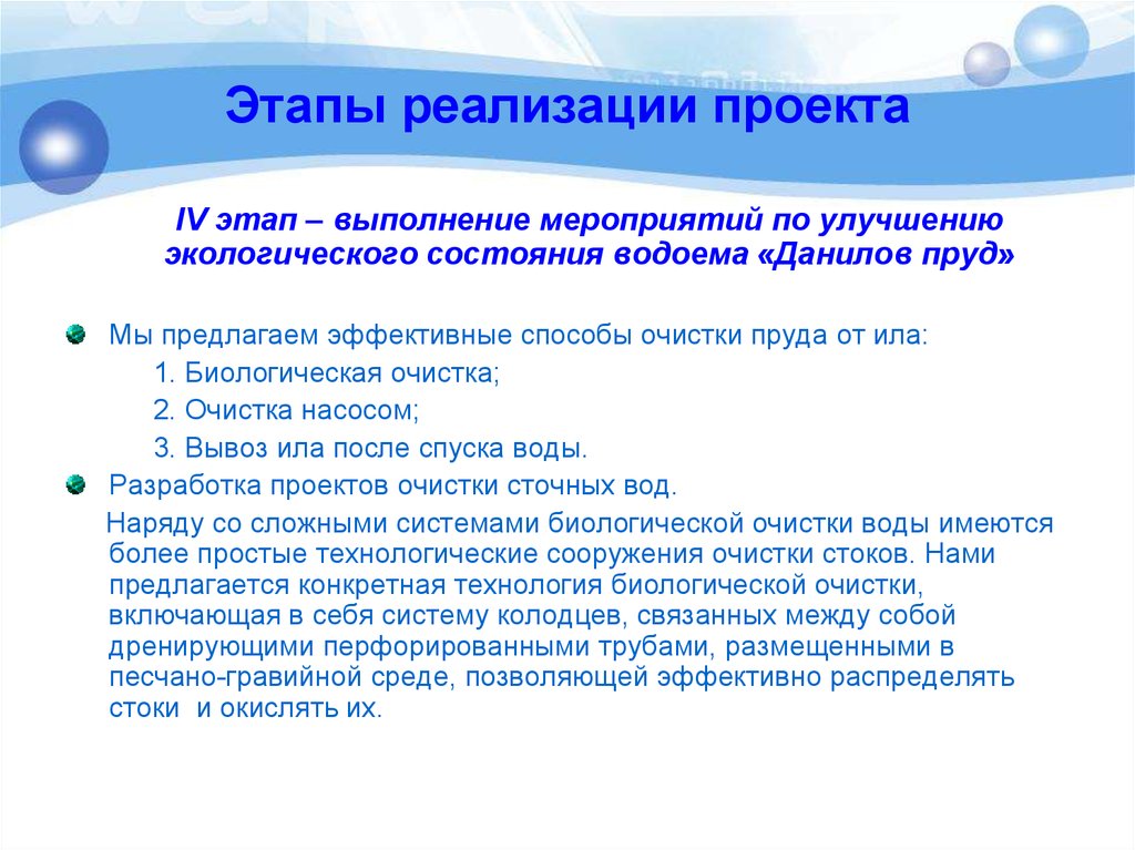 Состояние реализации. Мероприятия по улучшению экологического состояния водоема. Этапы реализации проекта по улучшению. Этапы выполнения проекта по экологии. Этапы реализации проекта по экологии.