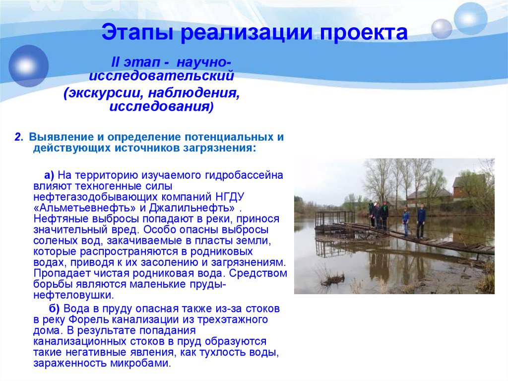 В небольшом водоеме образовавшемся после разлива реки. Этапы реализации проекта экология. Этапы реализации экологического проекта. Этапы реализации проекта вода. Этапы реализации проекта по экологии.