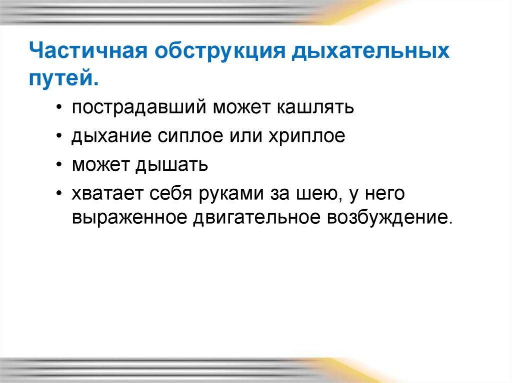 Признаки обструкции дыхательных путей схема полная и частичная может дышать