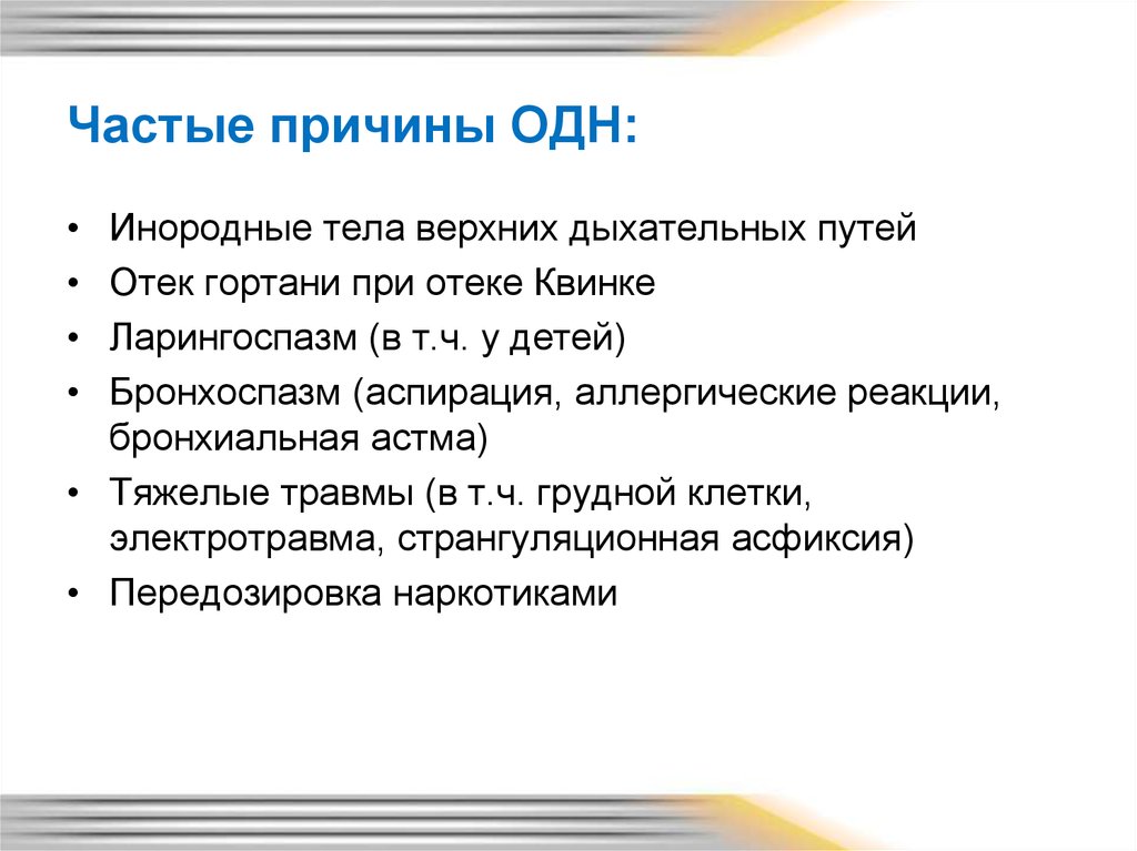 Частые причины. Острая дыхательная недостаточность причины. Причины острой дыхательной недостаточност. Причины подострой дыхательной недостаточности. Причины одн.