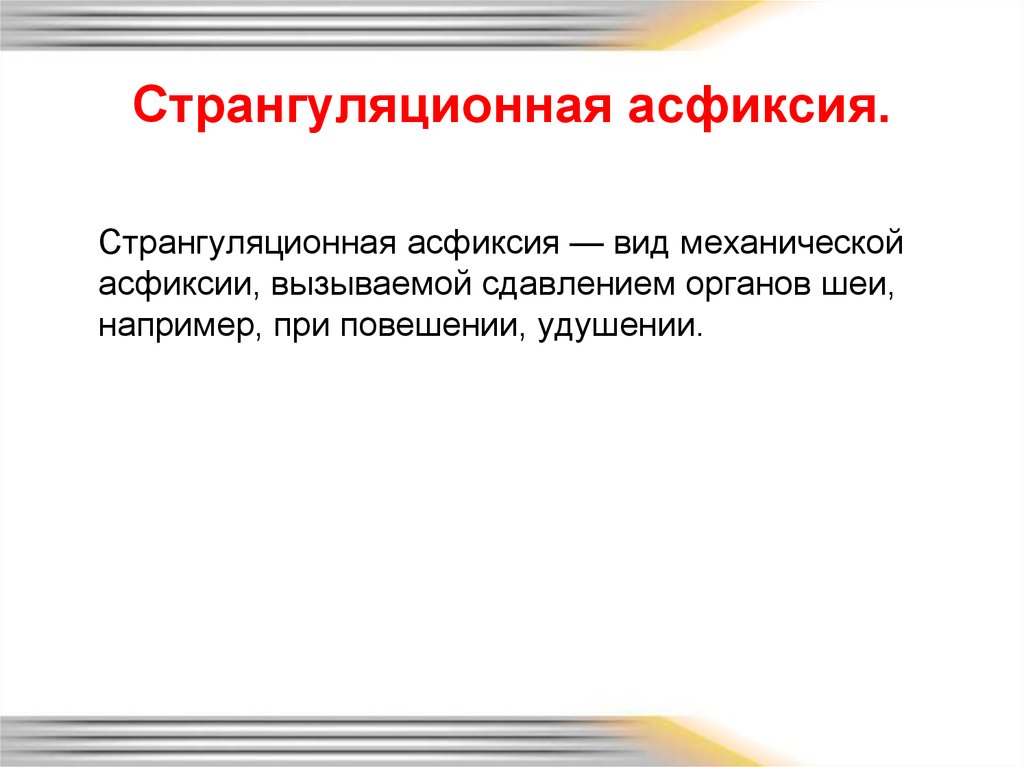 Странгуляционная асфиксия. Виды механической асфиксии. Странгуляционная асфиксия презентация.