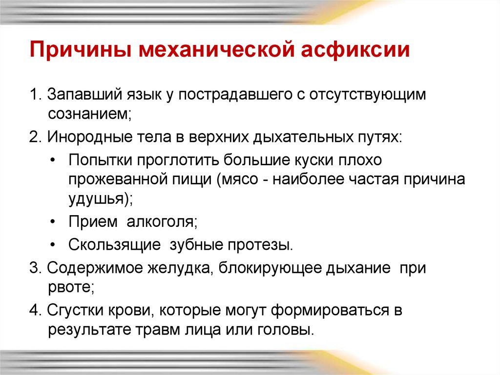 Особенности асфиксии